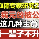 日本血糖专家研究23年：糖尿病“元凶”终于被公布！只要少碰这几种主食，血糖一辈子不会升高，糖尿病离你远远的！【家庭大医生】