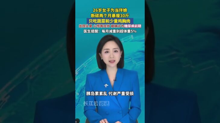 女子2个月暴瘦30斤，查出糖尿病前期！医生紧急提醒。