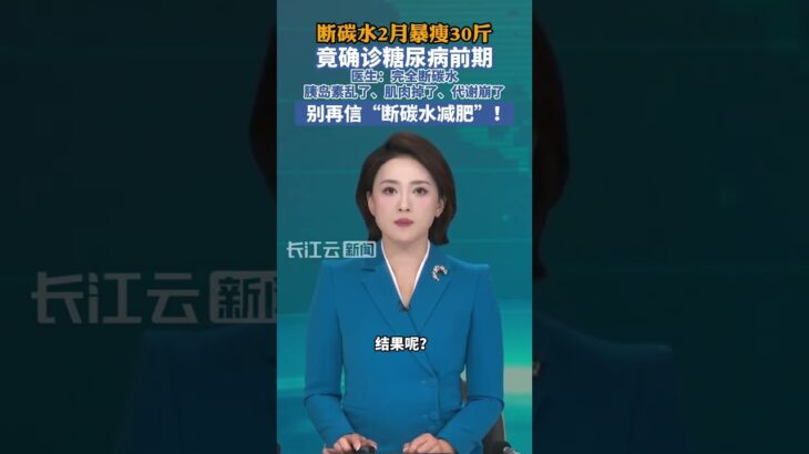 断碳水2月暴瘦30斤，竟确诊糖尿病前期。别再信“断碳水减肥”！