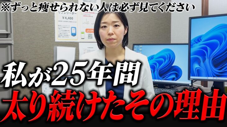 【これで激太り?】私が25年間太り続けた理由を語ります【糖尿病専門クリニック現役医師】