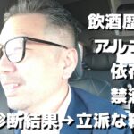 健康診断結果→糖尿病と判明。禁酒、糖質制限で、血糖値を下げる。25年365日飲み続けたアルコール依存症の禁酒。応援してください。軽貨物運送経営者の孤独な挑戦。