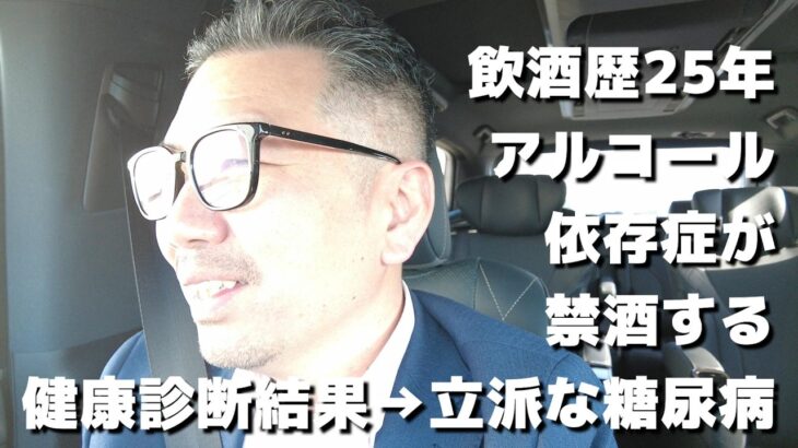 健康診断結果→糖尿病と判明。禁酒、糖質制限で、血糖値を下げる。25年365日飲み続けたアルコール依存症の禁酒。応援してください。軽貨物運送経営者の孤独な挑戦。