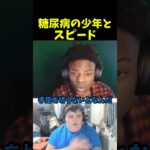 スピードが糖尿病の少年に出会う！日本円で約260万円を寄付するスピード！