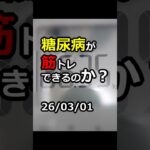 【糖尿病】明日からダイエットがんばる！26/03/01 #糖尿病 #筋トレ