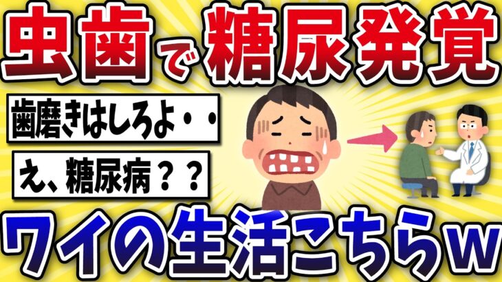 【悲報】虫歯を放置ワイ、糖尿病になってしまうｗｗ【2ch風解説】
