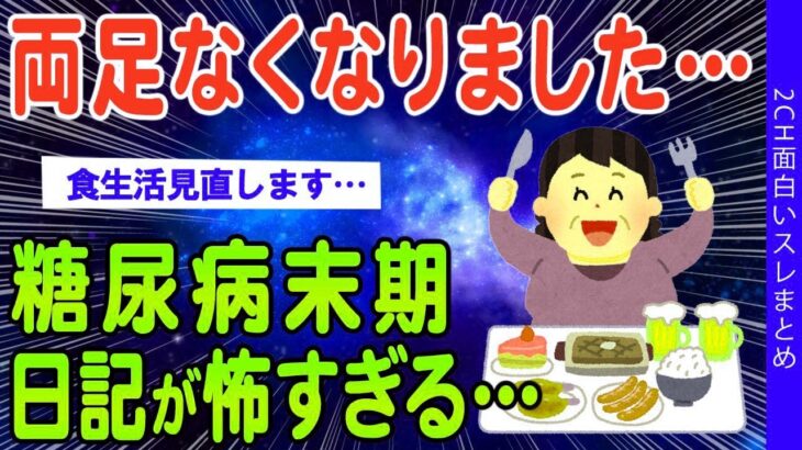 【2ch健康スレ】両足なくなりました…糖尿病末期の患者さんの日記が怖すぎる…