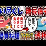 【食い尽くし】食い尽くし系糖尿病夫！低糖質料理にブチギレで透析に⁉【2ch修羅場】