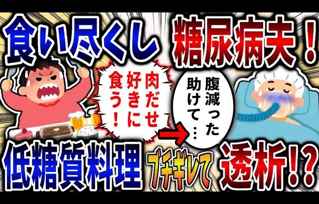 【食い尽くし】食い尽くし系糖尿病夫！低糖質料理にブチギレで透析に⁉【2ch修羅場】