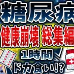 【総集編】糖尿病で健康崩壊まとめ！【依存症】【2ch修羅場】