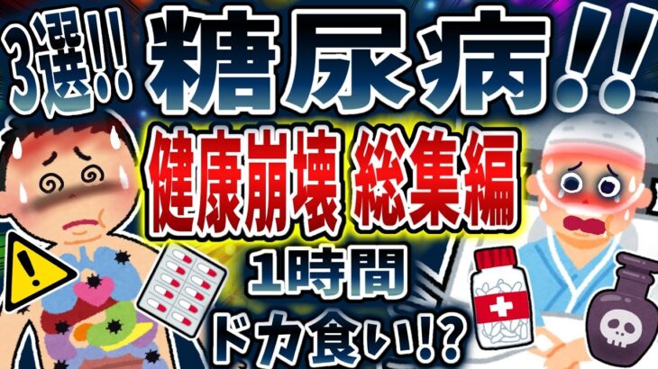 【総集編】糖尿病で健康崩壊まとめ！【依存症】【2ch修羅場】