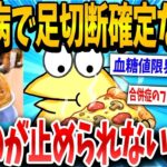 【2chおバカ】糖尿病なったけど食うのやめなかったら視界が「モザイク」になったンゴｗｗｗ