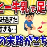 【悲惨】コーヒー牛乳で糖尿病になったワイの末路がこちら・・【2ch風解説】