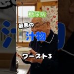 【一位は皆大好き⁉】糖尿病最悪の汁物ワースト3 #健康 #雑学 #高齢者 #知恵 #医学 #ファッション