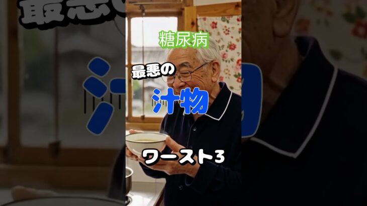 【一位は皆大好き⁉】糖尿病最悪の汁物ワースト3 #健康 #雑学 #高齢者 #知恵 #医学 #ファッション