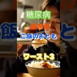 【一位はご飯が進むアレ⁉】糖尿病最悪のご飯のおともワースト3 #健康 #雑学 #高齢者 #知恵 #医学 #ファッション