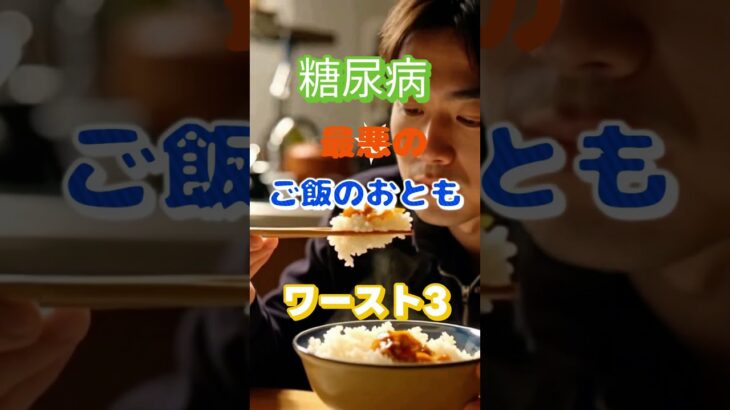 【一位はご飯が進むアレ⁉】糖尿病最悪のご飯のおともワースト3 #健康 #雑学 #高齢者 #知恵 #医学 #ファッション