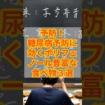 予防！糖尿病予防に効くポリフェノール豊富な食べ物3選　#健康 #予防 #糖尿病