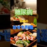 【一位は低糖質⁉】糖尿病最悪のおせち料理ワースト3 #健康 #雑学 #高齢者 #知恵 #医学 #ファッション
