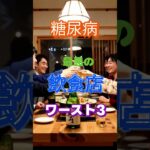 【一位は居酒屋じゃない⁉】糖尿病最悪の飲食店ワースト3  #健康 #雑学 #高齢者 #知恵 #医学 #ファッション
