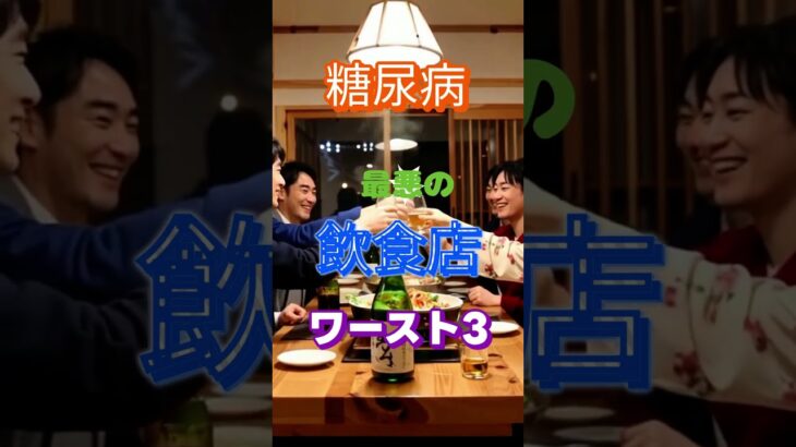 【一位は居酒屋じゃない⁉】糖尿病最悪の飲食店ワースト3  #健康 #雑学 #高齢者 #知恵 #医学 #ファッション