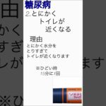 糖尿病初期症状3選 #糖尿病 #透析 #病気 #病気予防