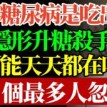 近一半糖尿病是吃出來的？藏在食物裡3大隱形殺手，你可能天天吃，第３個最多人忽略！#康醫師#糖尿病預防#降血糖飲食#隱形糖陷阱#銀髮族養生#洗腎危機#健康誤區#早期症狀#胰臟保養#早知早受益