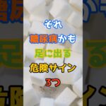 それ糖尿病かも、足に出る危険サイン3つ　#健康 #糖尿病 #症状 #足 #雑学 #しびれ