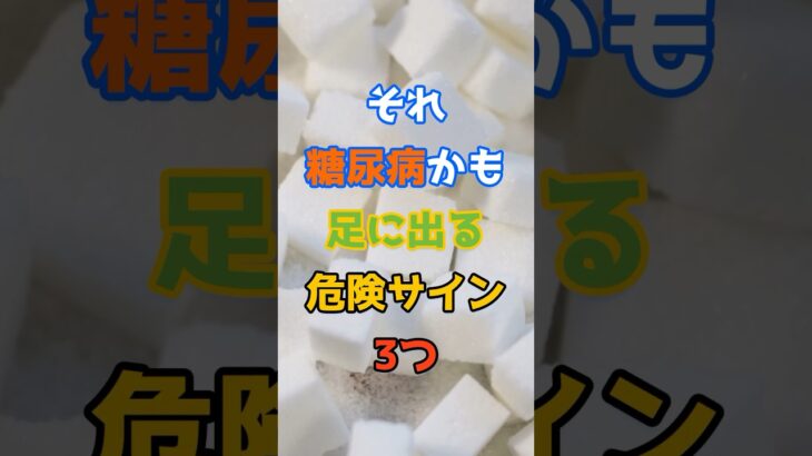 それ糖尿病かも、足に出る危険サイン3つ　#健康 #糖尿病 #症状 #足 #雑学 #しびれ