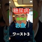 【一位は良く食べる⁉】糖尿病最悪のお魚ワースト3 #健康 #雑学 #高齢者 #知恵 #医学 #ファッション