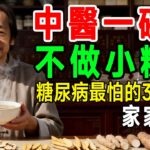 糖尿病不用吃一輩子藥！倪海廈教你避開3種升糖食物，一碗中醫湯穩住血糖｜免費分享調理妙招#倪海廈 #糖尿病 #中醫調理 #消渴症 #血糖控制 #養生妙招 #中醫養生 #糖尿病調理 #倪海廈養生#血糖穩定