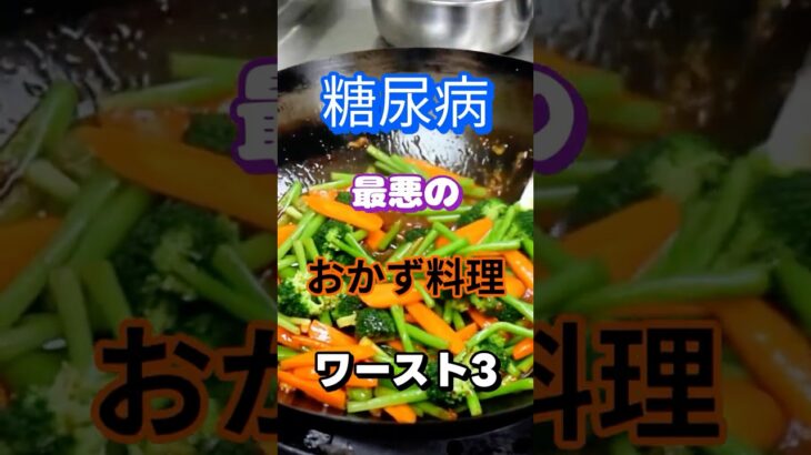 【一位は甘い物じゃない⁉】糖尿病最悪のおかず料理ワースト3 #健康 #雑学 #高齢者 #知恵 #医学 #ファッション