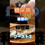 【一位は高齢者が良く食べている⁉】糖尿病最悪の和惣菜ワースト3 #健康 #雑学 #高齢者 #知恵 #医学 #ファッション