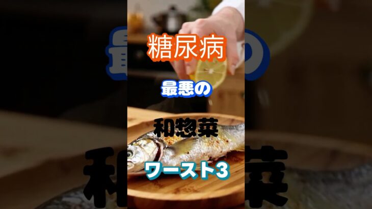 【一位は高齢者が良く食べている⁉】糖尿病最悪の和惣菜ワースト3 #健康 #雑学 #高齢者 #知恵 #医学 #ファッション