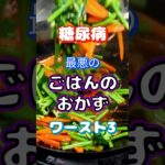【一位は健康的なもの⁉】糖尿病になりやすいご飯のおかずワースト3 #健康 #雑学 #高齢者 #知恵 #医学 #ファッション
