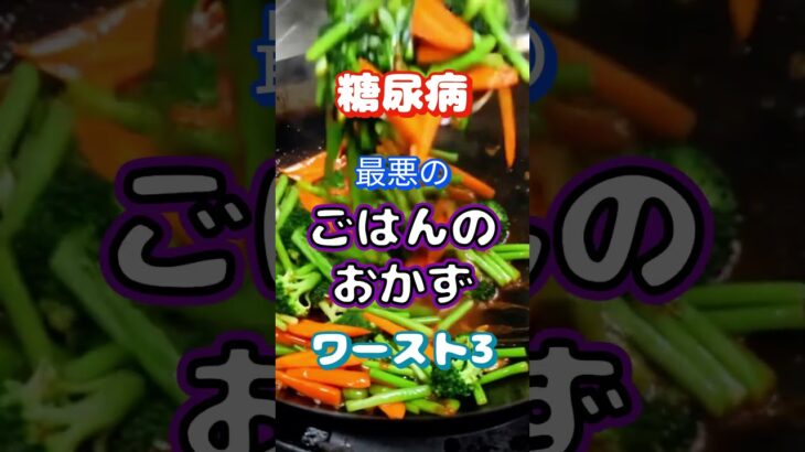 【一位は健康的なもの⁉】糖尿病になりやすいご飯のおかずワースト3 #健康 #雑学 #高齢者 #知恵 #医学 #ファッション