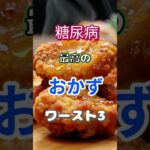 【一位は甘いもの⁉】糖尿病になりづらい最高のおかずワースト3 #健康 #雑学 #高齢者 #知恵 #医学 #ファッション