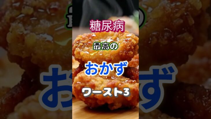 【一位は甘いもの⁉】糖尿病になりづらい最高のおかずワースト3 #健康 #雑学 #高齢者 #知恵 #医学 #ファッション