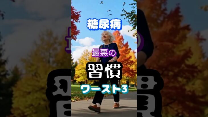 【一位は高齢者がやりがちな運動⁉】糖尿病になりやすい最悪の習慣ワースト3 #健康 #雑学 #高齢者 #知恵 #医学 #ファッション