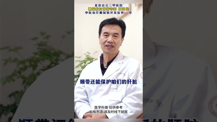 糖尿病最怕 3 味中药，降糖护胰岛，实用又靠谱#糖尿病##周国民##糖尿病并发症##二型糖尿病#,健康养生,中医药
