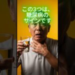 この3つは、糖尿病のサインです   #シニア健康 #健康習慣 #簡単体操 #シニア健康 #健康知識 #長生き