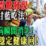 別只會吃苦瓜！這款「苤藍」才是糖尿病人的真正救命菜，專清血管垃圾、平穩血糖，3個月肚子小一圈！ #控糖蔬菜 #血管清道夫 #脂肪肝 #中醫養生 #降糖秘訣 #生活智慧 !