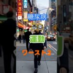 【一位はまさかの運動⁉】糖尿病最悪の運動ワースト3 #健康 #雑学 #高齢者 #知恵 #医学 #ファッション