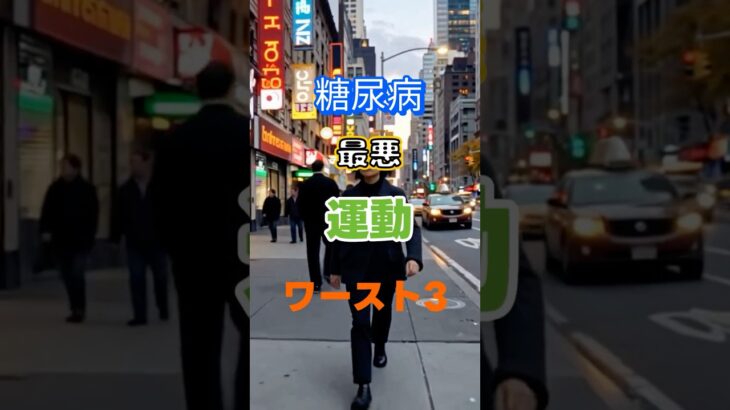 【一位はまさかの運動⁉】糖尿病最悪の運動ワースト3 #健康 #雑学 #高齢者 #知恵 #医学 #ファッション