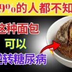 适合糖尿病人食用的 3 大最佳面包（有助于降低血糖）