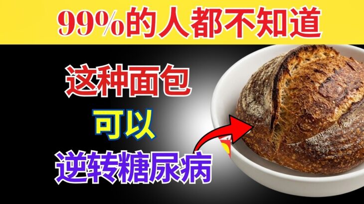 适合糖尿病人食用的 3 大最佳面包（有助于降低血糖）