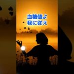 【必見】糖尿病を遠ざける！血管を傷つけない「食後の黄金ルール」3選♯雑学#健康 #糖尿病 #血糖値スパイク #ダイエット #予防医学 #ベジファースト #ライフハック