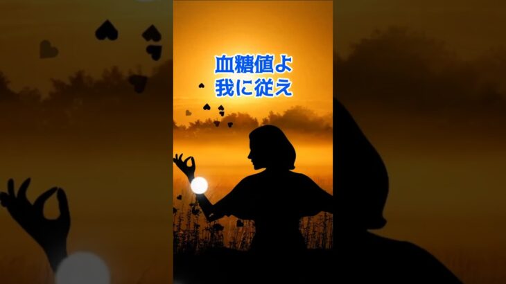 【必見】糖尿病を遠ざける！血管を傷つけない「食後の黄金ルール」3選♯雑学#健康 #糖尿病 #血糖値スパイク #ダイエット #予防医学 #ベジファースト #ライフハック