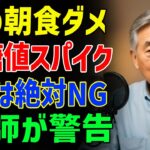 医師が警告 糖尿病と診断されたら絶対に避けたい朝食3選 血糖値スパイクの真実 – 医者メモ