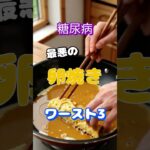 【一位は砂糖じゃない⁉】糖尿病最悪の卵焼きワースト3 #健康 #雑学 #高齢者 #知恵 #医学 #ファッション