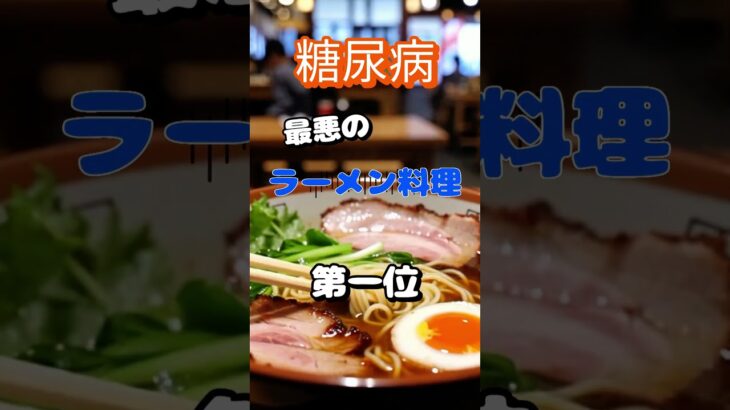 【⁉】糖尿病最悪のラーメン料理ワースト3 #健康 #雑学 #高齢者 #知恵 #医学 #ファッション